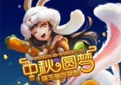 中秋专题小游戏